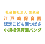 社会福祉法人愛親会 江戸崎保育園 認定こども園つばさ 小規模保育園パンダ