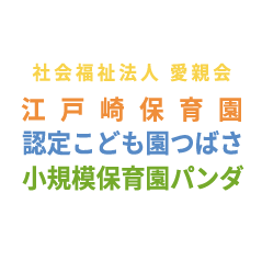 社会福祉法人愛親会 江戸崎保育園 認定こども園つばさ 小規模保育園パンダ